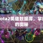 探索Dota2英雄數(shù)據(jù)庫，掌握勝利的奧秘