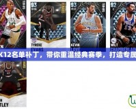 NBA2K12名單補丁，帶你重溫經(jīng)典賽季，打造專屬夢之隊