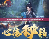 《魔獸秘籍秘籍：揭秘最強(qiáng)玩法，助你快速提升！》