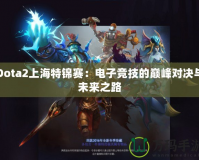 Dota2上海特錦賽：電子競技的巔峰對決與未來之路