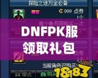 DNFPK服領(lǐng)取禮包領(lǐng)不了？這幾個(gè)解決辦法幫你輕松拿到禮包！