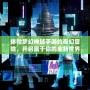 體驗夢幻神域手游的奇幻冒險，開啟屬于你的全新世界