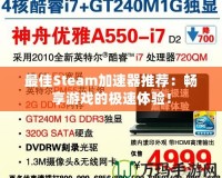 最佳Steam加速器推薦：暢享游戲的極速體驗！