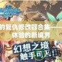 尤里的復(fù)仇修改器合集——游戲體驗的新境界