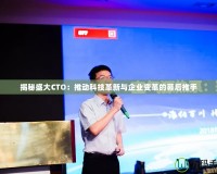 揭秘盛大CTO：推動科技革新與企業(yè)變革的幕后推手