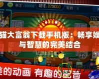 星貓大富翁下載手機版：暢享娛樂與智慧的完美結合