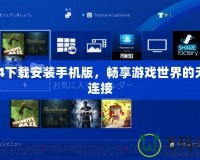 PS4下載安裝手機版，暢享游戲世界的無縫連接