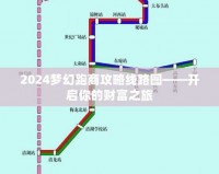 2024夢(mèng)幻跑商攻略線路圖——開啟你的財(cái)富之旅