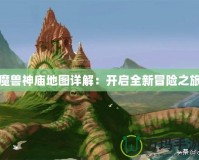 魔獸神廟地圖詳解：開(kāi)啟全新冒險(xiǎn)之旅