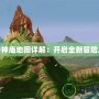 魔獸神廟地圖詳解：開啟全新冒險之旅