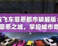 俠盜飛車罪惡都市破解版：重返罪惡之城，掌控城市命運(yùn)