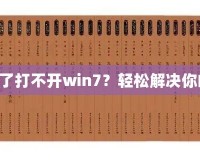 《三國志10下載了打不開win7？輕松解決你的游戲啟動問題》