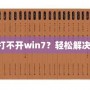 《三國志10下載了打不開win7？輕松解決你的游戲啟動問題》