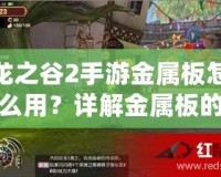 龍之谷2手游金屬板怎么用？詳解金屬板的作用與獲取方式