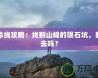 生命線攻略：找到山峰的隕石坑，要下去嗎？