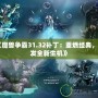 《魔獸爭(zhēng)霸31.32補(bǔ)?。褐厝冀?jīng)典，煥發(fā)全新生機(jī)》