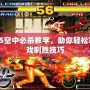 拳皇95空中必殺教學，助你輕松掌握游戲制勝技巧