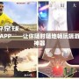 掌上端游APP——讓你隨時(shí)隨地暢玩端游的革命性神器