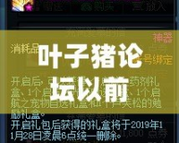 葉子豬論壇以前的帖子呢？解密互聯(lián)網(wǎng)記憶，尋找那些遺失的經(jīng)典時(shí)光