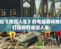 類似《模擬人生》的電腦游戲推薦，打造你的虛擬人生