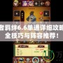 火影忍者羈絆6.6單通詳細(xì)攻略——最全技巧與陣容推薦！