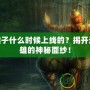 LOL猴子什么時候上線的？揭開這位英雄的神秘面紗！