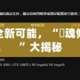 解鎖游戲全新可能，“囧魂修改器經(jīng)驗(yàn)”大揭秘