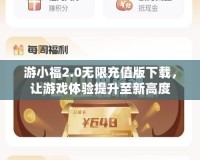 游小福2.0無(wú)限充值版下載，讓游戲體驗(yàn)提升至新高度