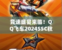 競速盛宴來臨！QQ飛車2024SSC秋季賽精彩開啟