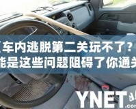 《車內(nèi)逃脫第二關(guān)玩不了？可能是這些問(wèn)題阻礙了你通關(guān)！》