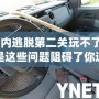 《車內(nèi)逃脫第二關(guān)玩不了？可能是這些問題阻礙了你通關(guān)！》