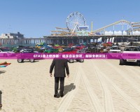 GTA5線上修改器：暢享自由游戲，解鎖全新玩法！