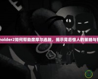 Beholder2如何幫助席摩爾逃脫，揭示背后驚人的策略與智慧