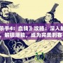 《殺手4：血錢》攻略：深入解析，解鎖潛能，成為完美刺客！