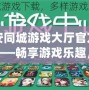 六安同城游戲大廳官方網(wǎng)站——暢享游戲樂(lè)趣，盡在指尖