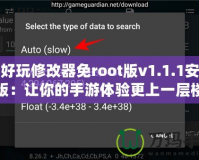 超好玩修改器免root版v1.1.1安卓版：讓你的手游體驗更上一層樓