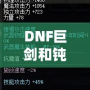 DNF巨劍和鈍器的區(qū)別，哪個更適合你？