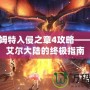 巴哈姆特入侵之章4攻略——征戰(zhàn)艾爾大陸的終極指南