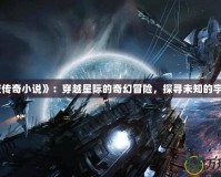 《星夜傳奇小說》：穿越星際的奇幻冒險，探尋未知的宇宙奧秘