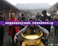 玩轉(zhuǎn)絕地求生飾品交易網(wǎng)站，開啟你的游戲財富之路