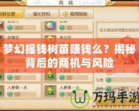 夢幻搖錢樹苗賺錢么？揭秘背后的商機與風險