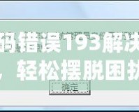 DNF代碼錯誤193解決全攻略，輕松擺脫困擾