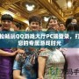 輕松暢玩QQ游戲大廳PC端登錄，打造您的專(zhuān)屬游戲時(shí)光