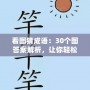 看圖猜成語：30個(gè)圖答案解析，讓你輕松掌握成語！