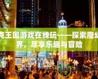 洛克王國游戲在線玩——探索魔幻世界，盡享樂趣與冒險