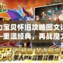 魔力寶貝懷舊攻略圖文詳解——重溫經典，再戰(zhàn)魔力世界！