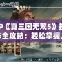 PSP《真三國(guó)無(wú)雙5》按鍵操作全攻略：輕松掌握，暢爽戰(zhàn)斗！