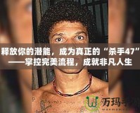 釋放你的潛能，成為真正的“殺手47”——掌控完美流程，成就非凡人生