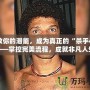 釋放你的潛能，成為真正的“殺手47”——掌控完美流程，成就非凡人生