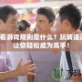 連連看游戲規(guī)則是什么？玩轉(zhuǎn)連連看，讓你輕松成為高手！